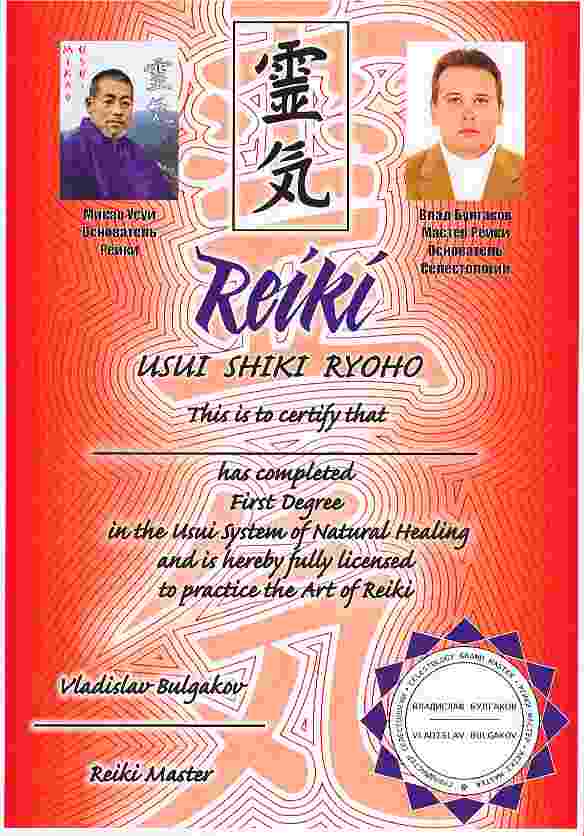 Diplom of Reiki